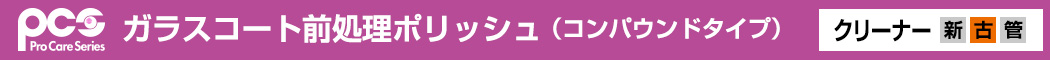 �K���X�R�[�g�O�����|���b�V���i�R���p�E���h�^�C�v�j