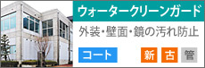�E�H�[�^�[�N���[���K�[�h